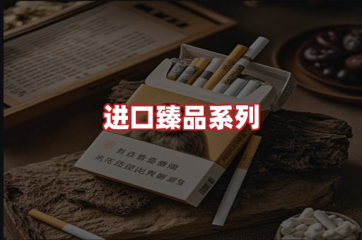 进口香烟